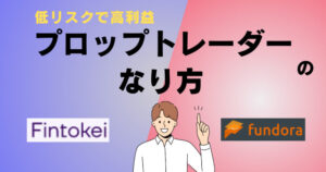 FUNDORA vs FINTOKEI｜プロップトレーダーを目指すならどっち？徹底比較【2025年最新版】